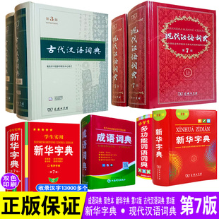 精装正版中小学生多功能词语字典成语词典大全现代汉语词典第7版古代汉语词典第3版人教版全功能工具书同义近义反义词组词造句解释