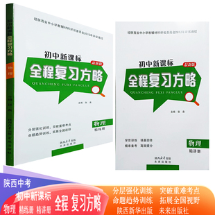 25年陕西中考 初中新课标全程复习方略 物理精炼册精讲册 25春新版正版初中新课标全程复习方略 考前冲刺模拟检测卷