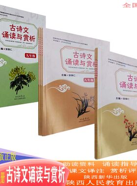 春秋新版古诗文诵读与赏析七八九年级上下册古诗词古诗文诵读与赏析