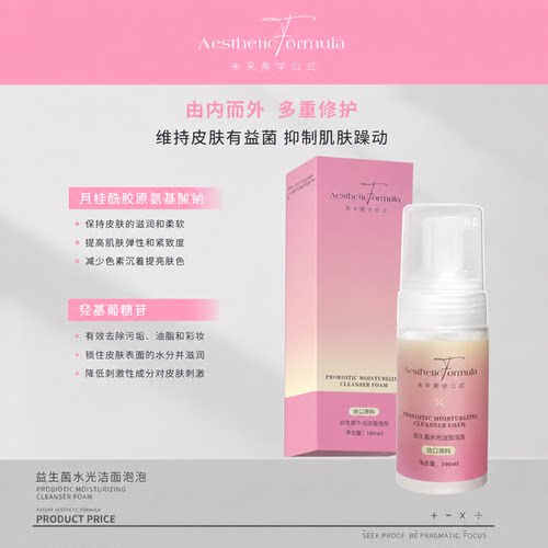 未来美学益生菌水光洁面泡泡温和清洁保湿控油不紧绷痘敏肌都可用