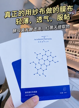 酵母菌纱布面膜轻薄透气服帖补水保湿修护屏障改善敏敏泛红舒缓