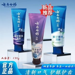云南白药抑牙菌斑牙膏清悦繁花135g减轻牙龈问题雨后清竹清新口气