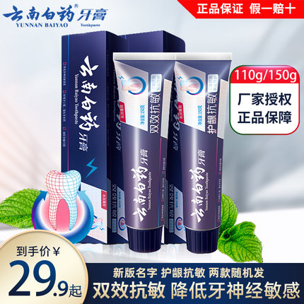 云南白药牙膏双效抗敏150g薄荷减轻牙龈敏感口臭口气清新正品110g