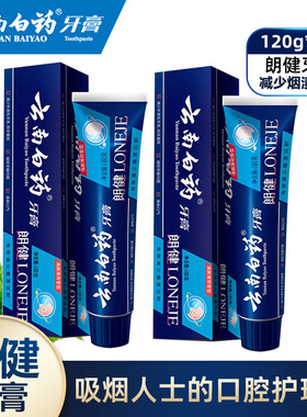 云南白药朗健去烟渍牙膏180g去牙渍男士薄荷美白减轻口臭正品120g