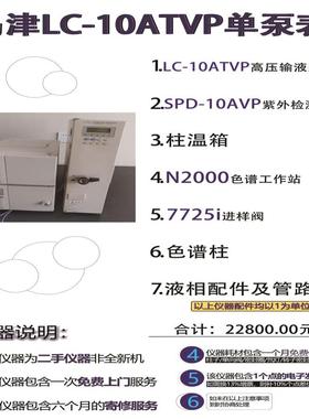 岛津lc-10atvp单泵+ spd-10avp紫外检测器+【雅致电子】