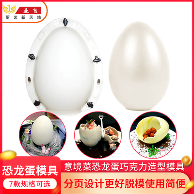 巧克力蛋形模具鸵鸟蛋恐龙蛋巧克力造型模具意境菜模具恐龙蛋模具