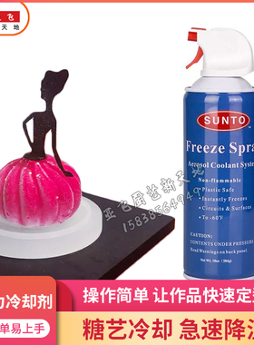 SUNTO巧克力冷却剂糖艺冷却剂冷凝 快速冷冻剂喷雾模具冷冻剂284g