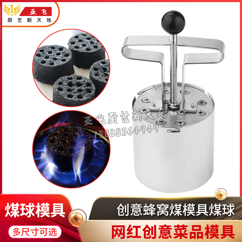 蜂窝煤模具煤球米饭模具不锈钢蜂窝火焰菜品工具分子菜煤球模具