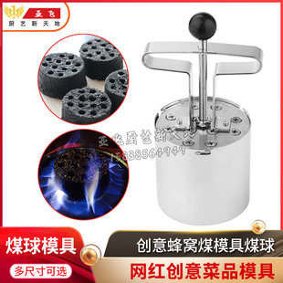 蜂窝煤模具煤球米饭模具不锈钢蜂窝火焰菜品工具分子菜煤球模具