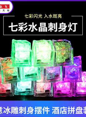 触水亮发光冰块LED荧光块酒吧派对婚七彩冰灯道具方块冰灯刺身灯