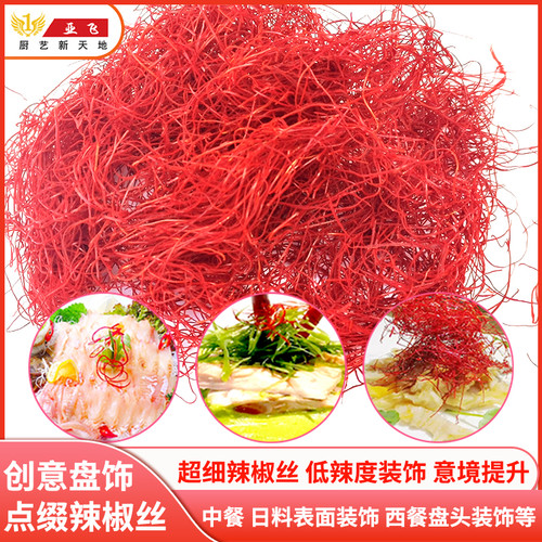 天然辣椒丝超细西餐盘饰意境菜
