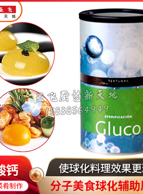 Albert & Ferran Adrià分子美食texturas Gluco乳酸钙意境菜分子