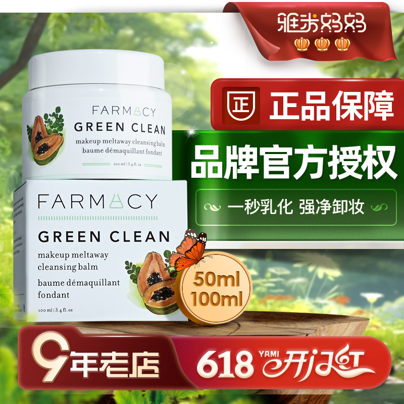 ㊣品牌授权｜farmacy法沫溪卸妆膏辣木籽敏感肌温和清洁秒乳化