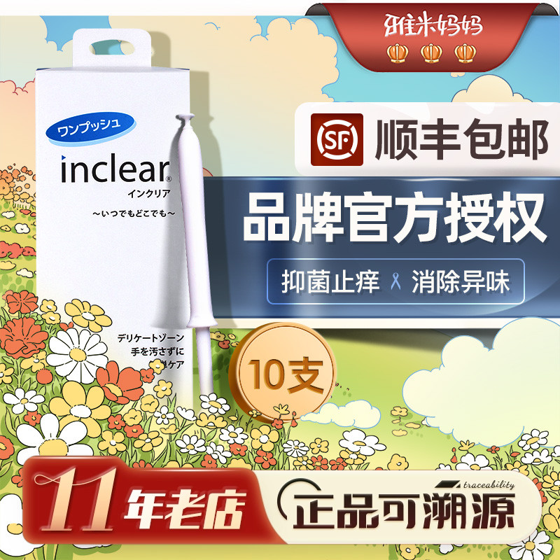 ㊣官方授权|日本inclear私处凝胶10只装护理液抑菌洗液护理凝胶