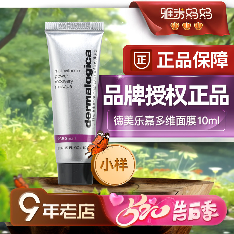 ㊣品牌授权｜德美乐嘉多维面膜中样10ml涂抹去黄提亮Dermalogica