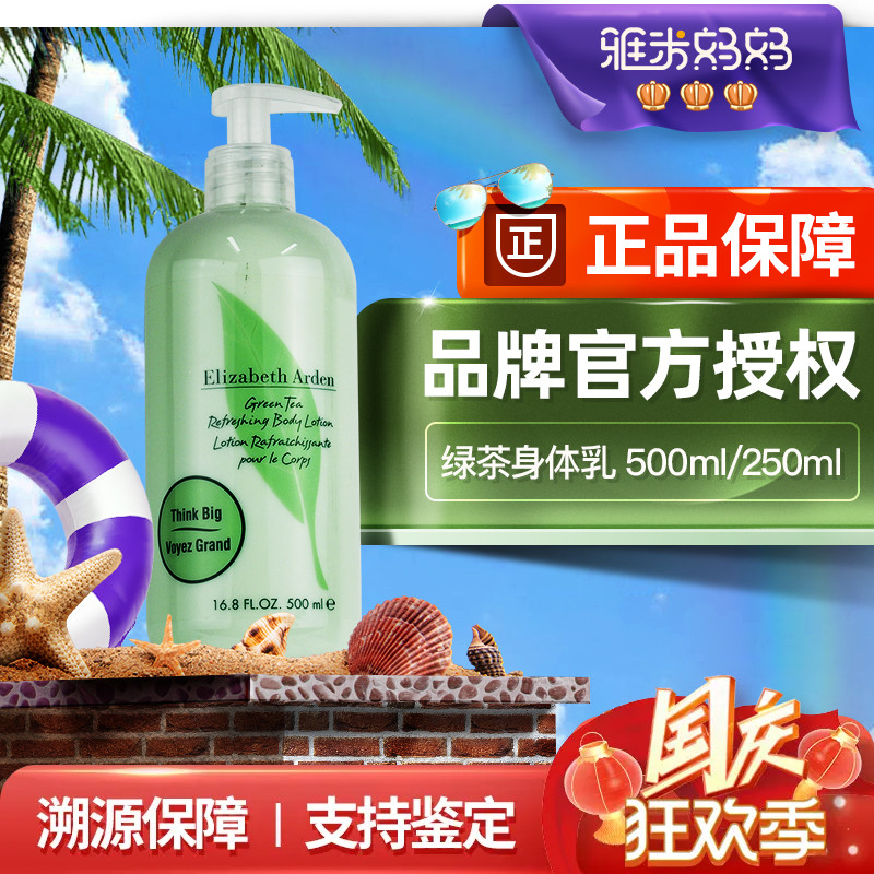 ㊣伊丽莎白雅顿绿茶身体乳500ml按压官方旗舰店正品持久保湿滋润