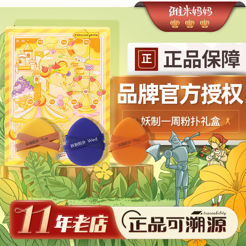 ㊣官方授权｜妖制一周粉扑礼盒粉扑干湿两用不吃粉柔软粉底液专用