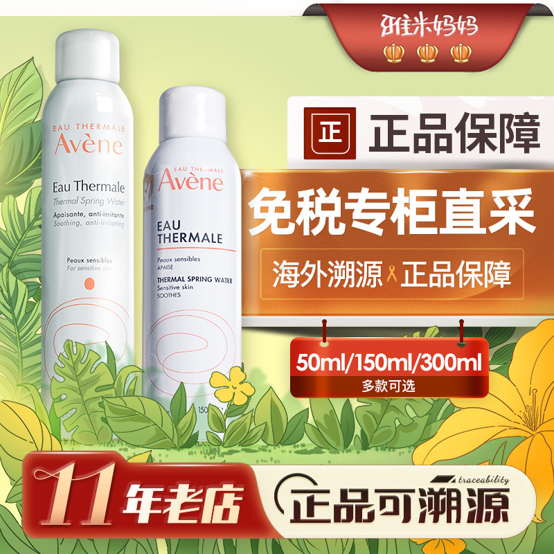 ㊣专柜正品｜Avene雅漾喷雾补水舒缓保湿爽肤水护肤50/150/300ml