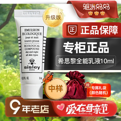 ㊣专柜正品｜希思黎全能乳液10ml