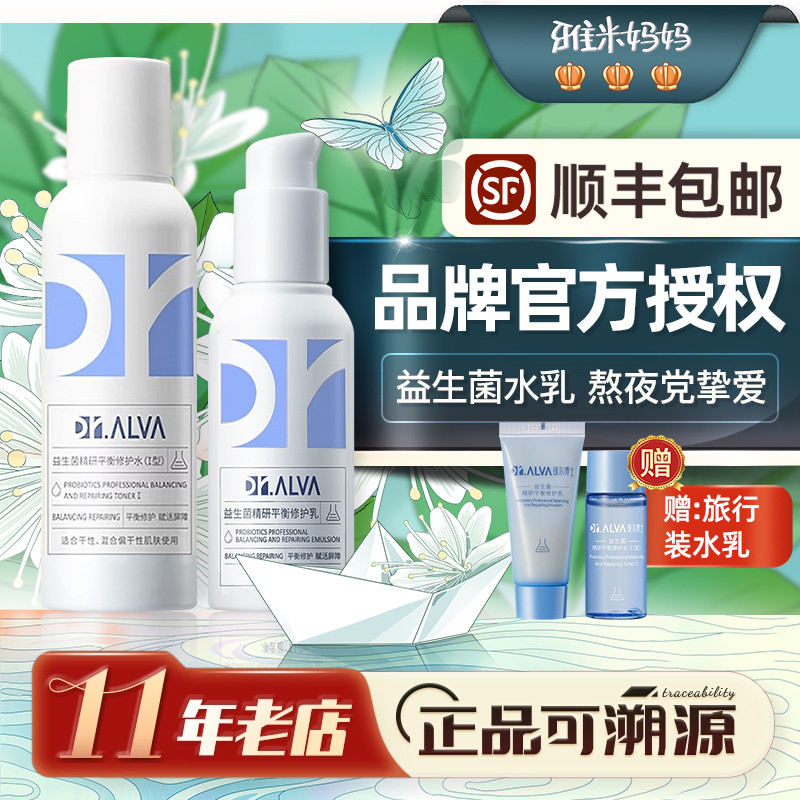 ㊣官方授权｜瑷尔博士益生菌水乳套装补水保湿敏感肌水乳