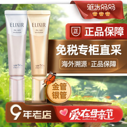 ㊣专柜正品｜Elixir怡丽丝尔金管银管防晒霜35ml隔离乳母亲节礼物