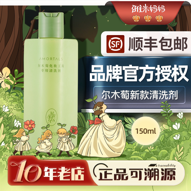 ㊣官方授权丨尔木萄化妆工具清洗剂150ml粉扑美妆蛋清洗春日彩妆