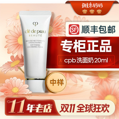 ㊣专柜正品｜肌肤之钥cpb洗面奶小样20ml大牌u先试用清爽滋润版