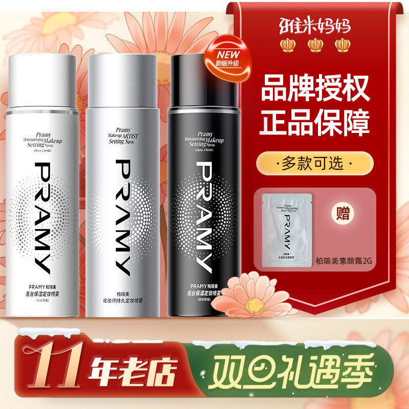 ㊣品牌授权｜PRAMY柏瑞美定妆喷雾剂持久控油定妆防水防汗不脱妆