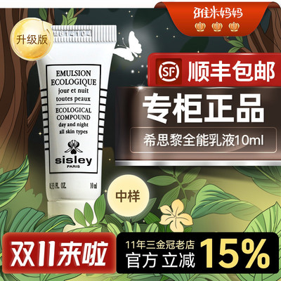 ㊣专柜小样丨希思黎升级版全能乳10ml多效修护补水大牌小样试用装