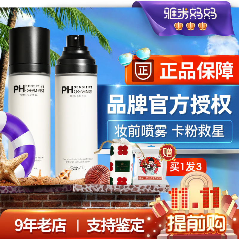 ㊣品牌授权｜samu面霜喷雾妆前护肤补水保湿乳液爽肤水精华水莎缪