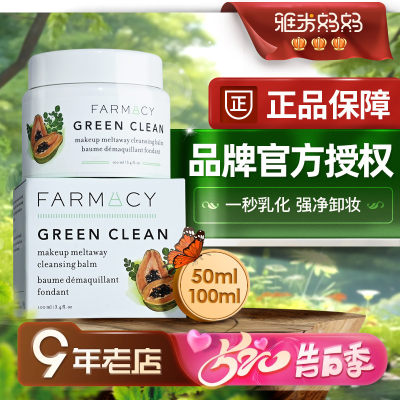 ㊣品牌授权｜farmacy卸妆膏