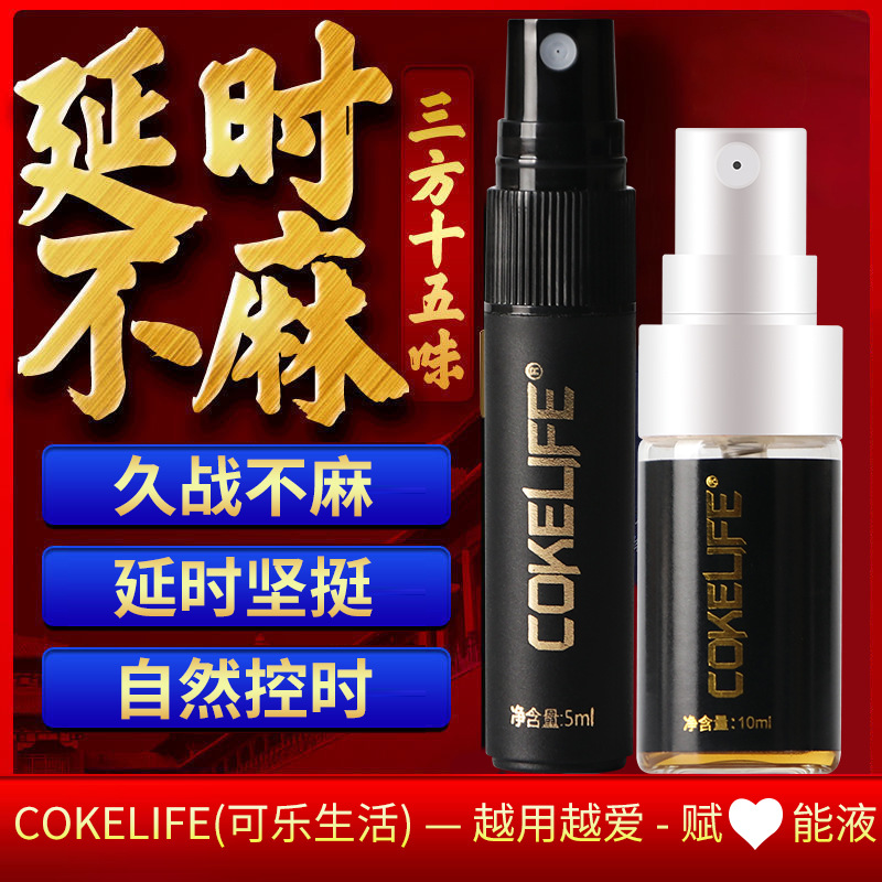 Cokelife男性外用延时喷剂夫妻房事调情温和不刺激成人性用品