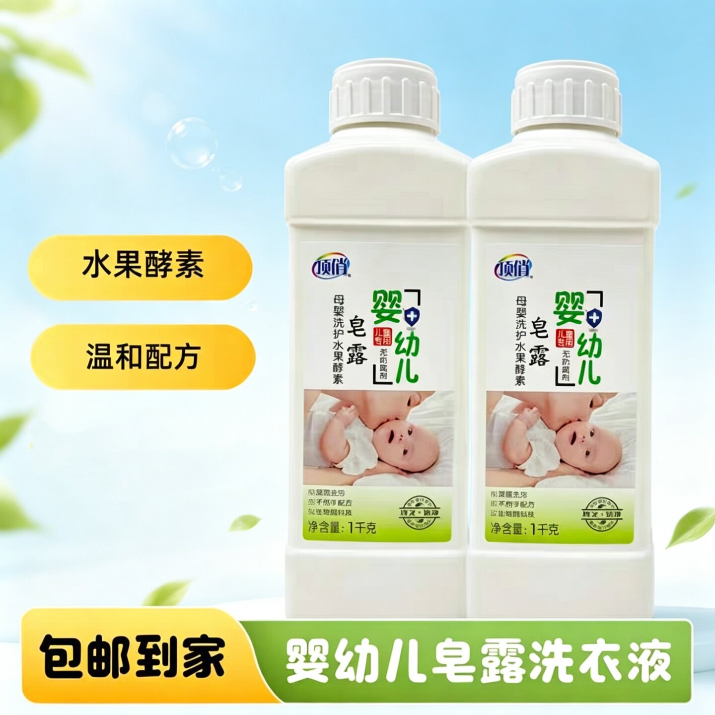 顶俏婴幼儿皂露去污渍洗衣液留香
