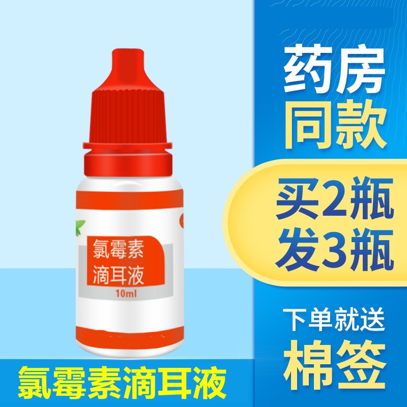 氯霉素地米滴耳液中耳外耳道冲洗耳朵止痒流水消脓炎氯霉素滴耳液