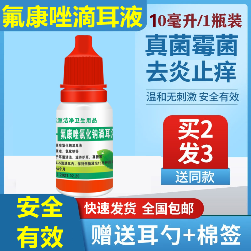 氟康唑滴耳液耳朵真霉菌感染