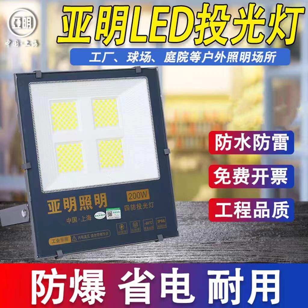正品亚明投光灯户外防水纳米射灯探照灯ip66泛光灯足功率暖光黄光