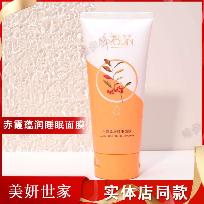 美妍世家化妆品赤霞蕴润睡眠面膜专柜正品补水保湿滋润肌肤