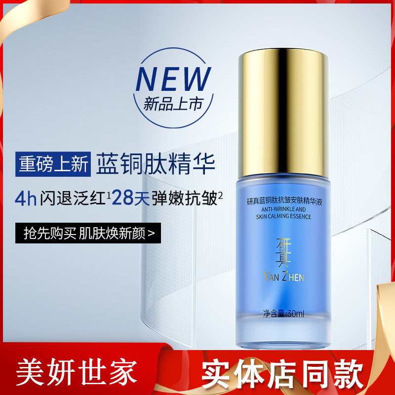 研真化妆品蓝铜肽抗皱安肤精华液液态精华