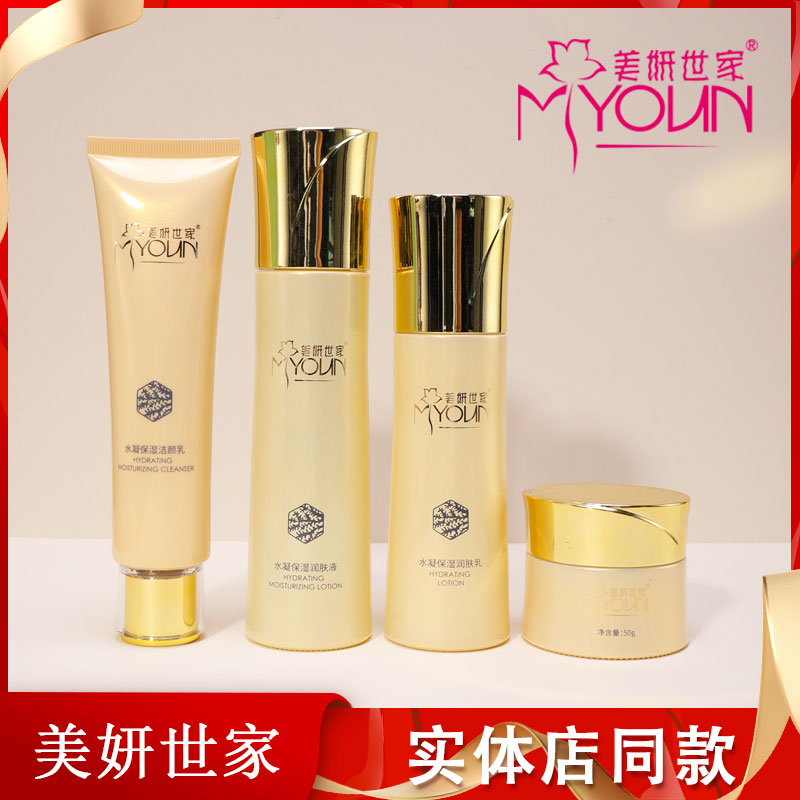 美妍世家化妆品补水水凝保湿润肤套正品专柜送面膜