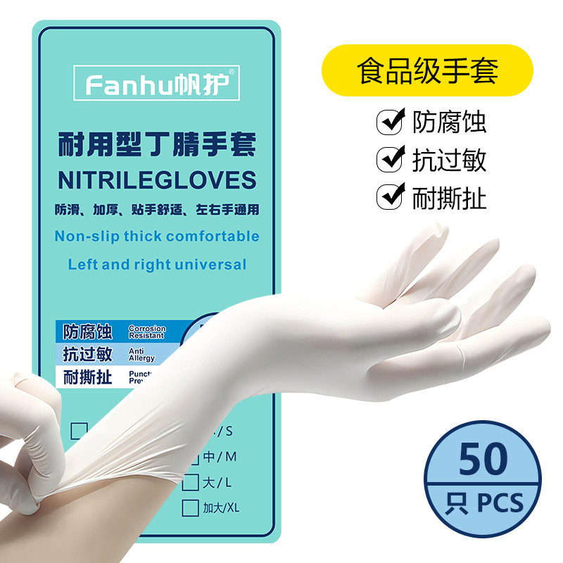 Fanhu帆护一次性加厚耐用型丁腈手套食品家务厨房肉菜包邮丁晴