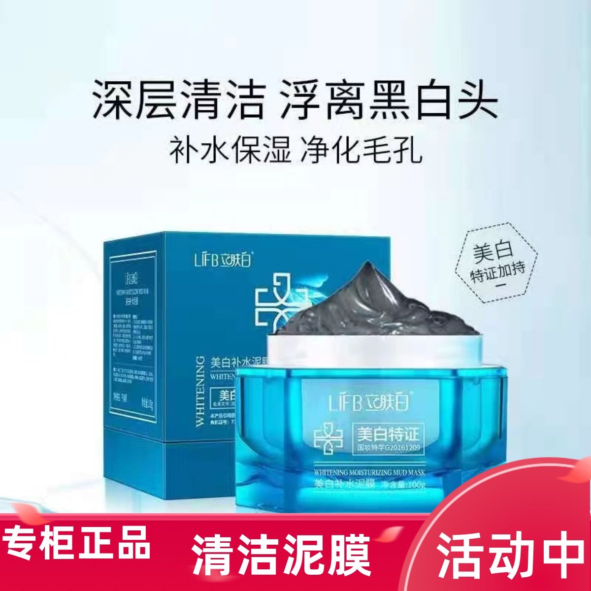 LIFB/立肤白黑精灵美白补水泥膜