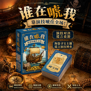 愚乐坊便携桌游谁在唬我演技对决博弈海盗主题旅行户外互动游戏牌