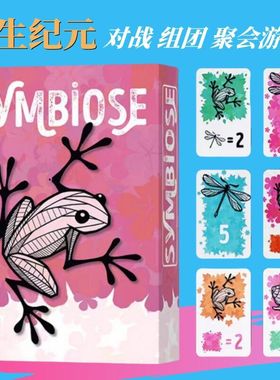 共生纪元Symbiose 2-4人多人策略聚会毛线聚会轰趴桌游卡牌