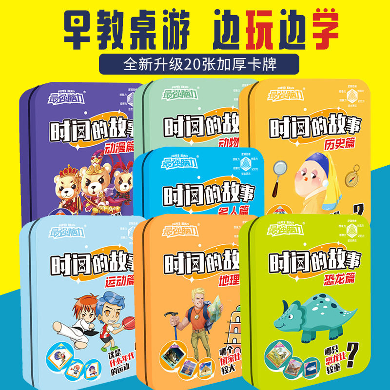 儿童趣味桌游时间的故事知识卡片小学生版扑克牌亲子游戏卡牌玩具