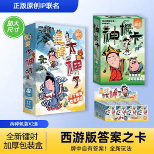 这牌太神了神机卡西游版答案之卡扑克二合一桌游卡牌预言游戏牌