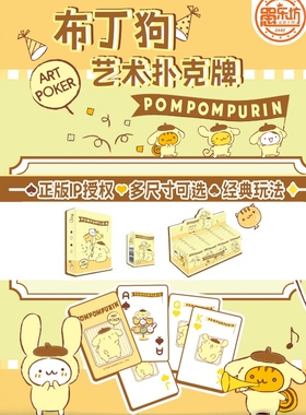 愚乐坊正版扑克牌三丽鸥联名正版IP授权布丁狗30周年庆生款周边卡