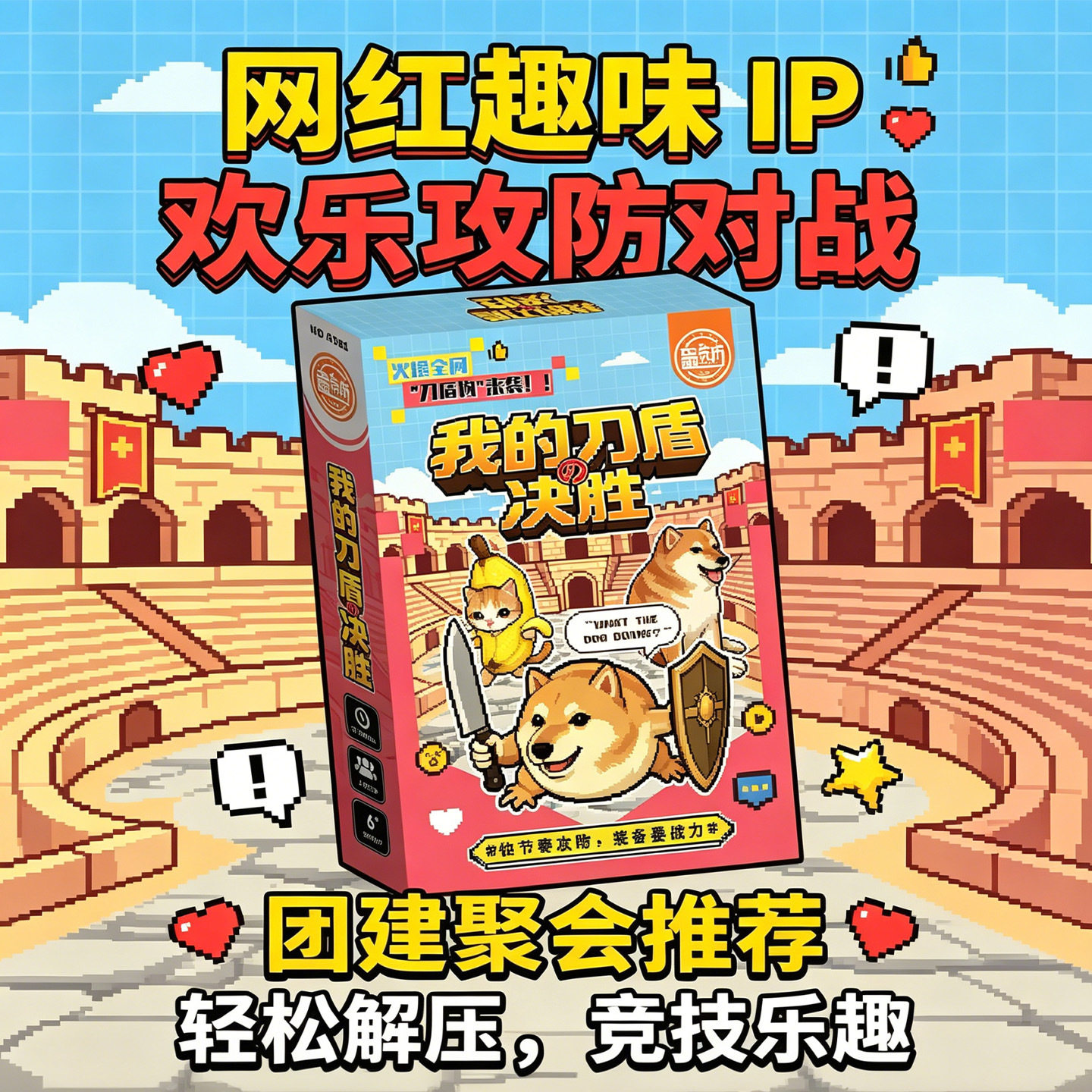 我的刀盾狗之决胜网红趣味桌游多人聚会互动欢乐攻防对战亲子游戏