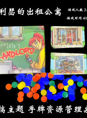 弗利瑟的出租公寓Friese's Landlord中英文欢乐聚会恶搞卡牌桌游