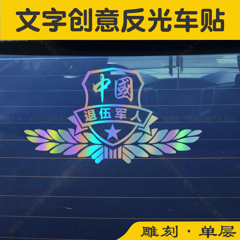楮先生PVC车贴若有战爱国反光贴