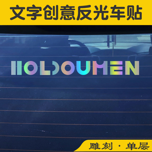HOLDOUMEN十个勤天汽车反光贴玻璃车身个性文字七彩创意装饰贴纸